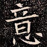 蘇孝慈墓志寫(xiě)的楷書(shū)意