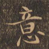 王羲之寫(xiě)的楷書(shū)意