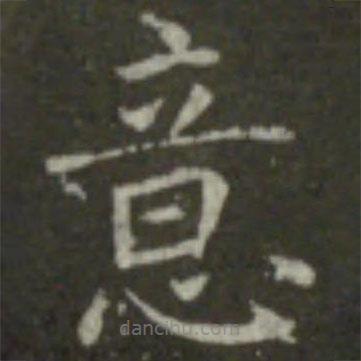 王羲之寫(xiě)的楷書(shū)意