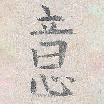 楊循吉寫(xiě)的楷書(shū)意