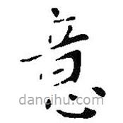 王鐸寫的楷書意