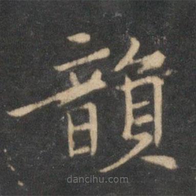 倪瓚寫的楷書韻