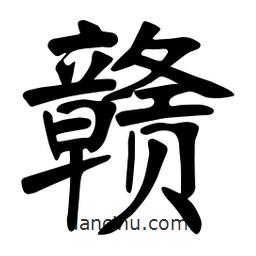 張裕釗寫的楷書贛