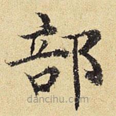 陈琏写的楷书部