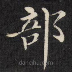 徐應豐寫的楷書部