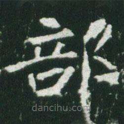 魏碑寫的楷書部