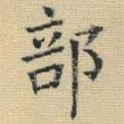 王鐸寫的楷書部