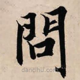智永寫的楷書問