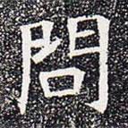 蘇孝慈墓志寫的楷書問