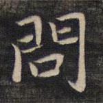 祝允明寫的楷書問