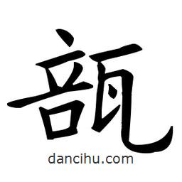 欧阳询写的楷书瓿