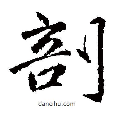 趙孟頫寫的楷書剖