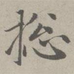 趙孟頫寫的楷書總