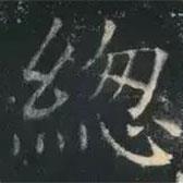褚遂良寫的楷書總