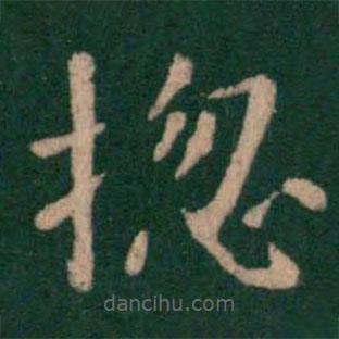 唐高宗寫的楷書總
