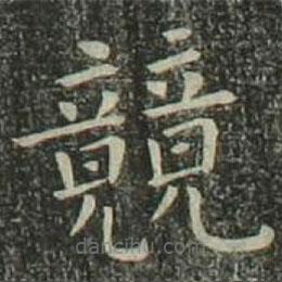歐陽詢寫的楷書競(jìng)