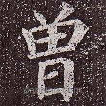 顏真卿寫的楷書曾
