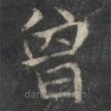 趙孟頫寫的楷書曾