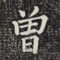 三希堂法帖寫的楷書曾
