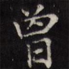 汪士鋐写的楷书曾