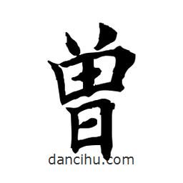 田英章寫的楷書曾
