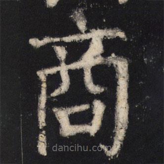 颜真卿写的楷书商