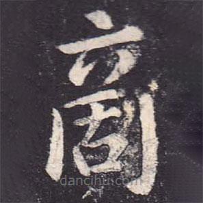 郑云逵写的楷书商