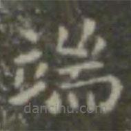 王羲之寫的楷書端