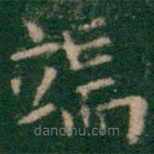 王鐸寫的楷書端
