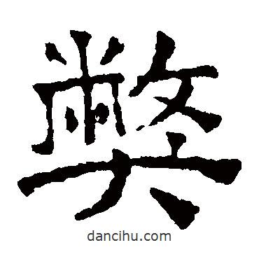 文征明寫(xiě)的楷書(shū)弊