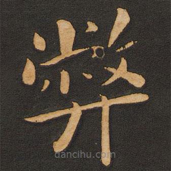 丰干写的楷书弊