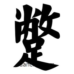 佚名寫(xiě)的楷書(shū)蹩