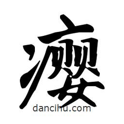 趙孟頫寫的楷書癭