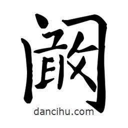 闞書法圖片