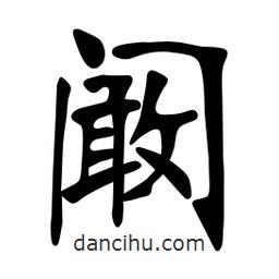 闞書法圖片