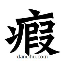瘕書法圖片