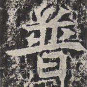 等慈寺碑寫的楷書普
