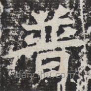 等慈寺碑寫的楷書普