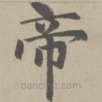 赵孟頫写的楷书帝