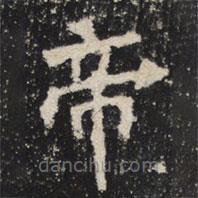 魏碑写的楷书帝