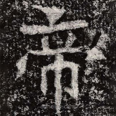 魏碑写的楷书帝