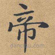 钟绍京写的楷书帝