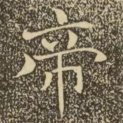 褚遂良寫的楷書帝