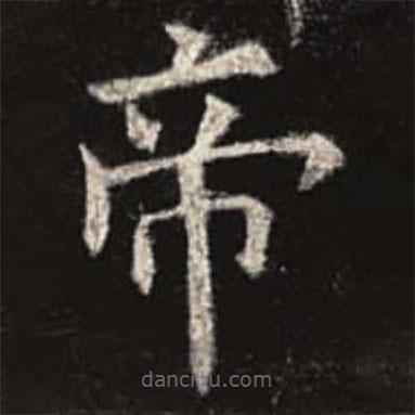 歐陽詢寫的楷書帝