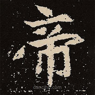 魏碑寫的楷書帝