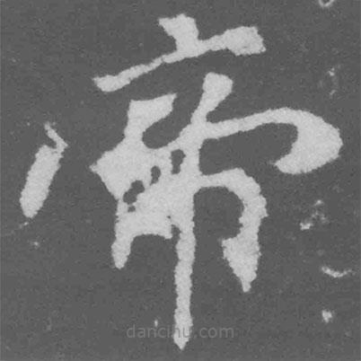 魏碑写的楷书帝