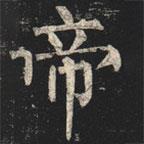 柳公權(quán)寫的楷書帝