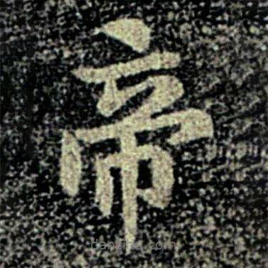 智果寫的楷書帝