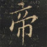 崔巨雅写的楷书帝