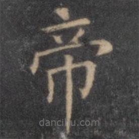 歐陽(yáng)詢寫的楷書帝